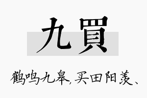 九买名字的寓意及含义