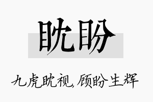 眈盼名字的寓意及含义