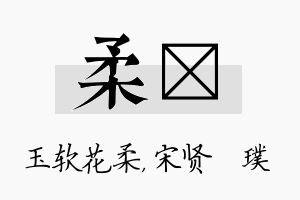 柔琎名字的寓意及含义