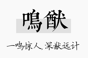 鸣猷名字的寓意及含义