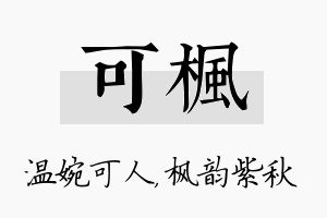 可枫名字的寓意及含义