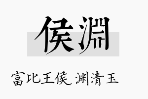 侯渊名字的寓意及含义