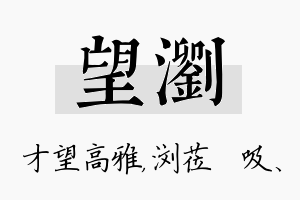 望浏名字的寓意及含义