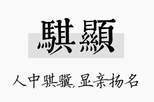 骐显名字的寓意及含义