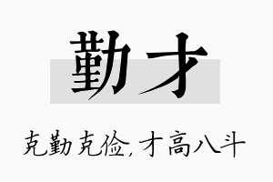 勤才名字的寓意及含义