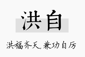 洪自名字的寓意及含义