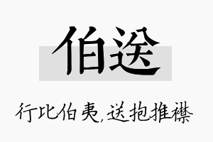 伯送名字的寓意及含义