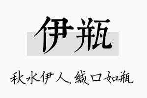 伊瓶名字的寓意及含义