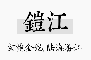 铠江名字的寓意及含义