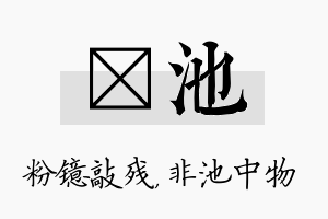 镱池名字的寓意及含义