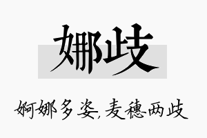 娜歧名字的寓意及含义