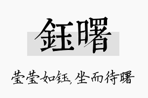 钰曙名字的寓意及含义