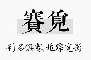 赛觅名字的寓意及含义