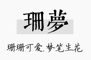 珊梦名字的寓意及含义