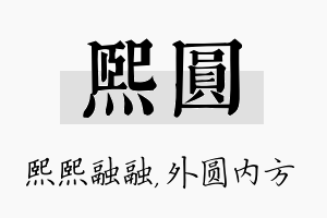 熙圆名字的寓意及含义