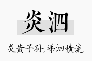 炎泗名字的寓意及含义