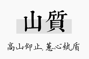 山质名字的寓意及含义