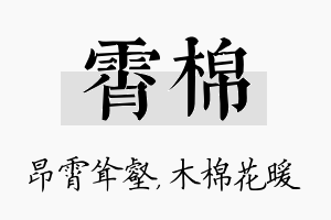 霄棉名字的寓意及含义