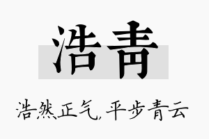 浩青名字的寓意及含义