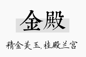 金殿名字的寓意及含义