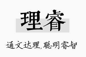 理睿名字的寓意及含义