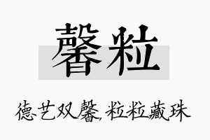 馨粒名字的寓意及含义