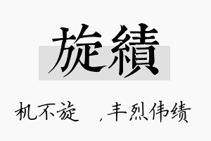 旋绩名字的寓意及含义