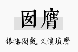 囡膺名字的寓意及含义