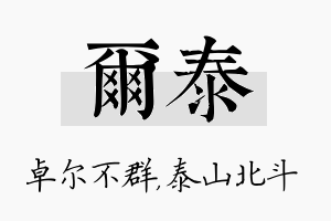 尔泰名字的寓意及含义