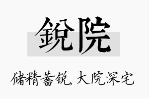 锐院名字的寓意及含义