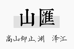 山汇名字的寓意及含义