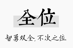 全位名字的寓意及含义