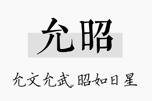 允昭名字的寓意及含义