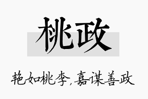 桃政名字的寓意及含义