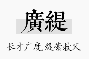 广缇名字的寓意及含义