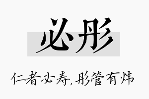 必彤名字的寓意及含义