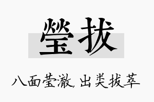 莹拔名字的寓意及含义