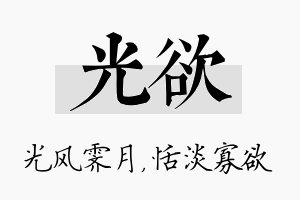 光欲名字的寓意及含义