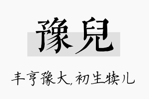 豫儿名字的寓意及含义