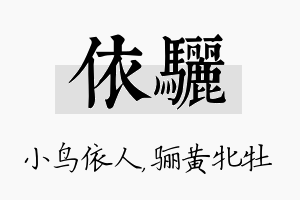 依骊名字的寓意及含义