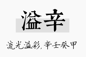 溢辛名字的寓意及含义