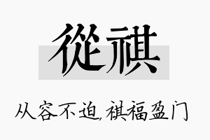 从祺名字的寓意及含义