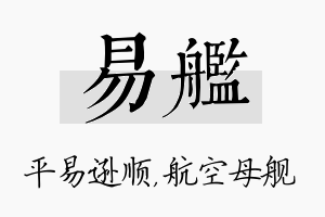 易舰名字的寓意及含义