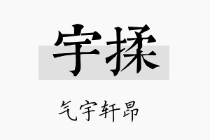 宇揉名字的寓意及含义