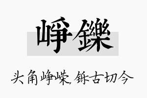 峥铄名字的寓意及含义