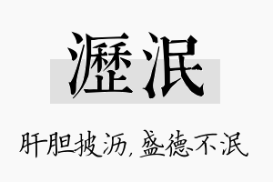 沥泯名字的寓意及含义