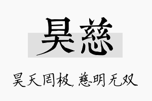 昊慈名字的寓意及含义