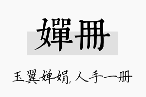 婵册名字的寓意及含义