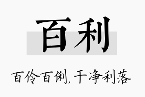 百利名字的寓意及含义