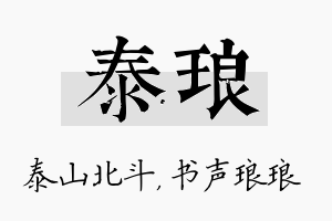 泰琅名字的寓意及含义